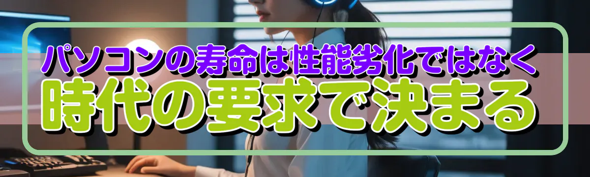 パソコンの寿命は性能劣化ではなく時代の要求で決まる
