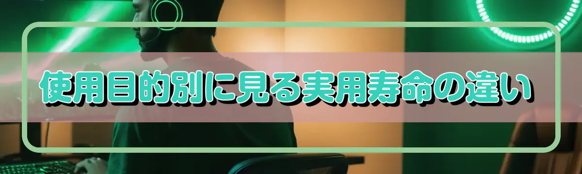 使用目的別に見る実用寿命の違い