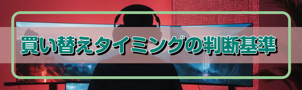 買い替えタイミングの判断基準