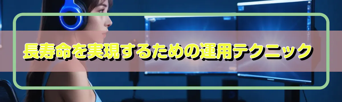 長寿命を実現するための運用テクニック