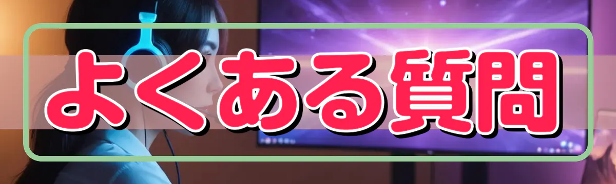 よくある質問