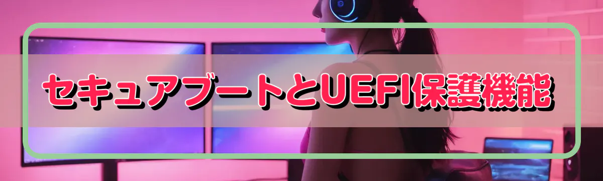 セキュアブートとUEFI保護機能