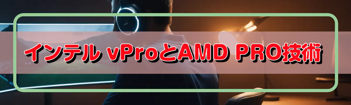 インテル vProとAMD PRO技術