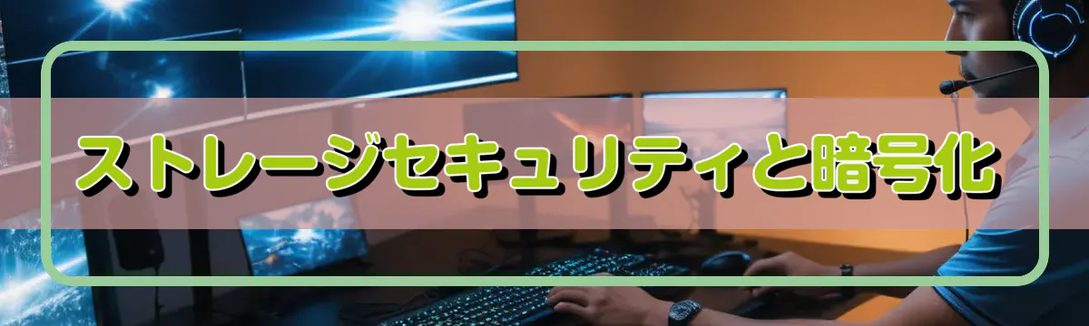 ストレージセキュリティと暗号化