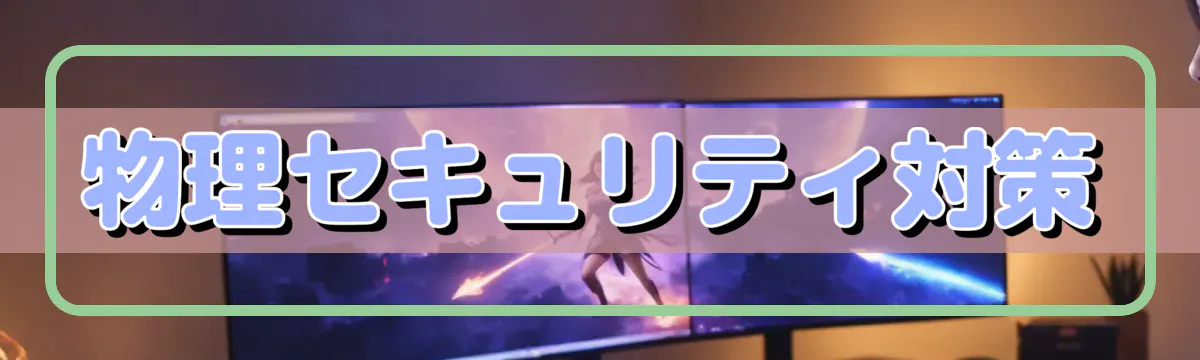 物理セキュリティ対策