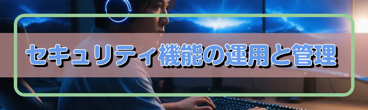 セキュリティ機能の運用と管理