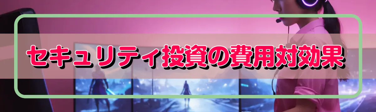 セキュリティ投資の費用対効果