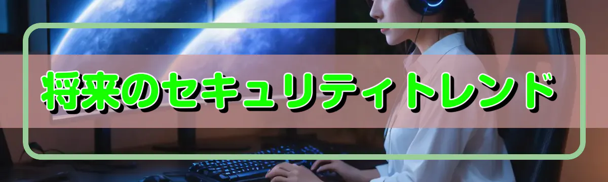 将来のセキュリティトレンド