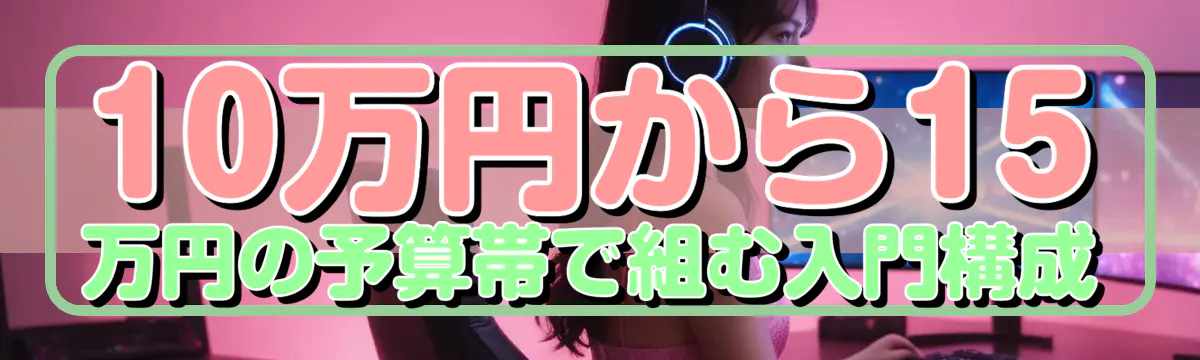 10万円から15万円の予算帯で組む入門構成