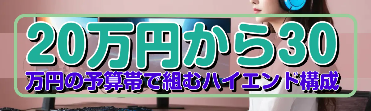 20万円から30万円の予算帯で組むハイエンド構成