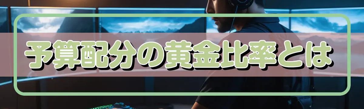 予算配分の黄金比率とは