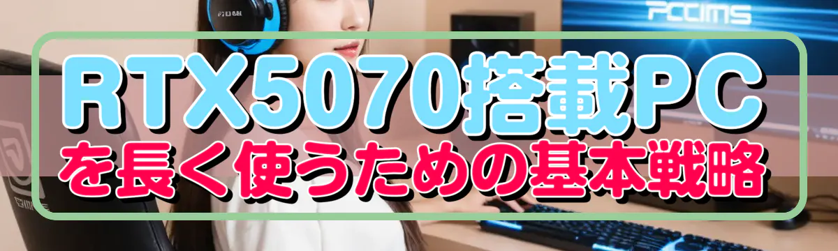RTX5070搭載PCを長く使うための基本戦略