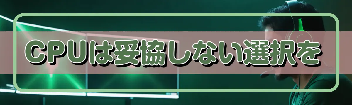 CPUは妥協しない選択を