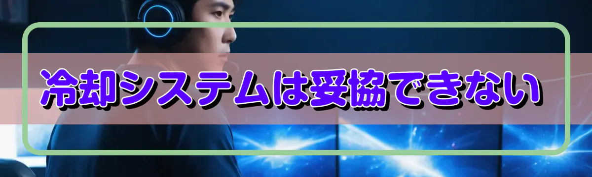 冷却システムは妥協できない