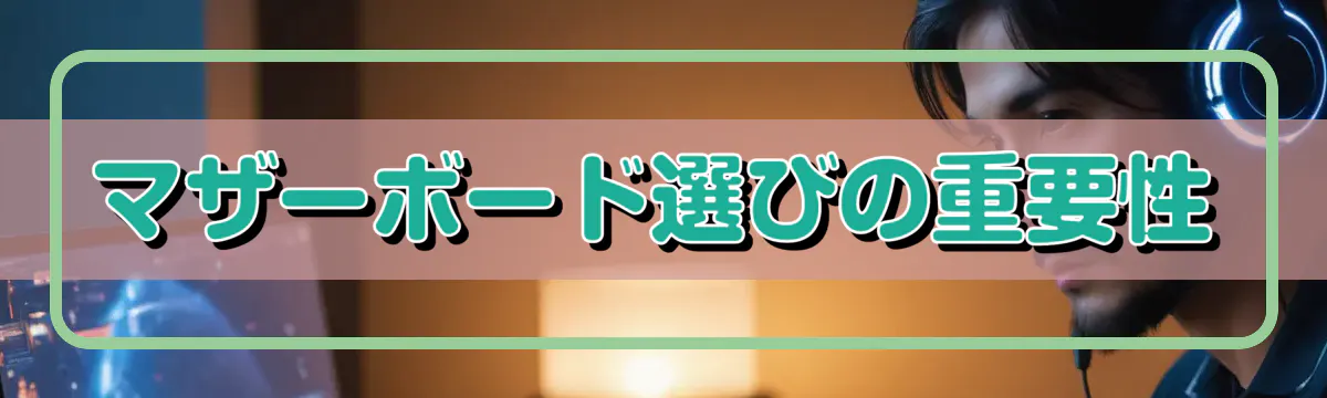 マザーボード選びの重要性