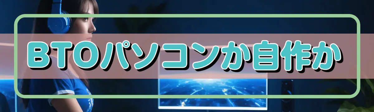 BTOパソコンか自作か