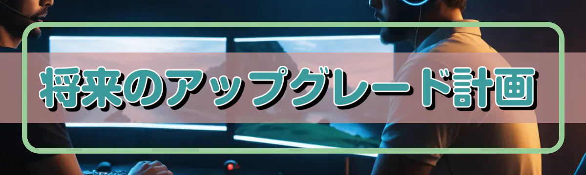 将来のアップグレード計画