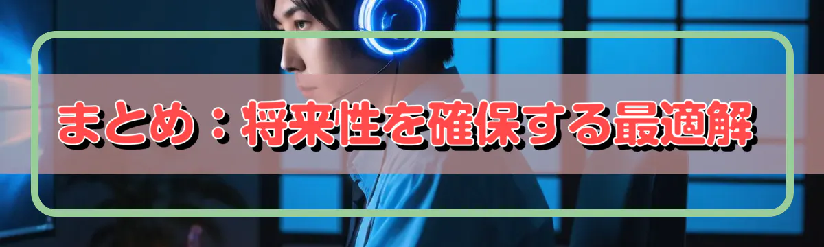 まとめ：将来性を確保する最適解