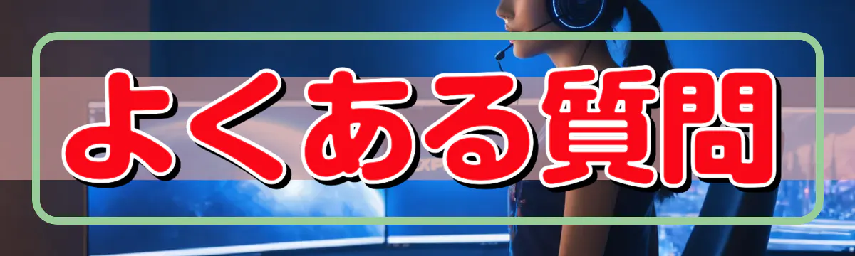 よくある質問