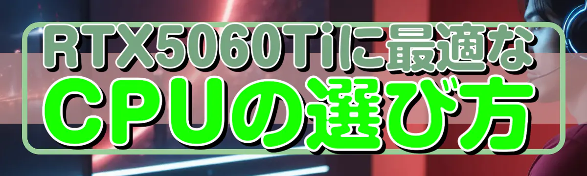 RTX5060Tiに最適なCPUの選び方