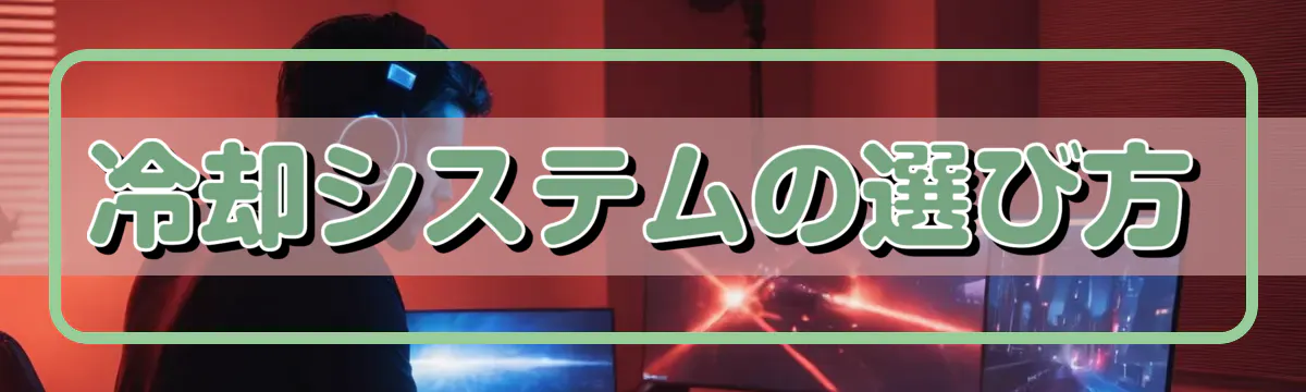 冷却システムの選び方