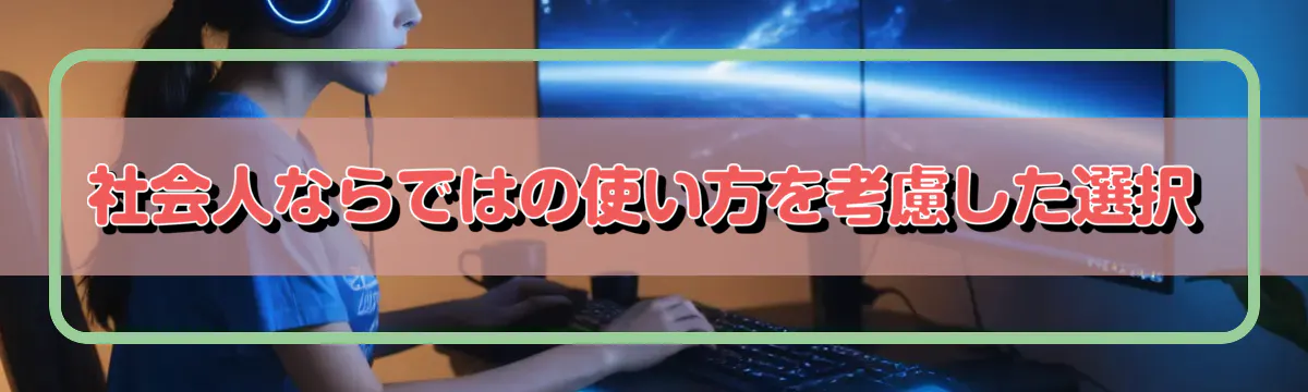 社会人ならではの使い方を考慮した選択