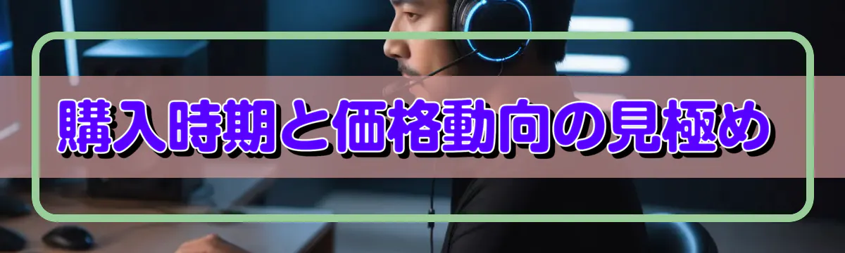 購入時期と価格動向の見極め
