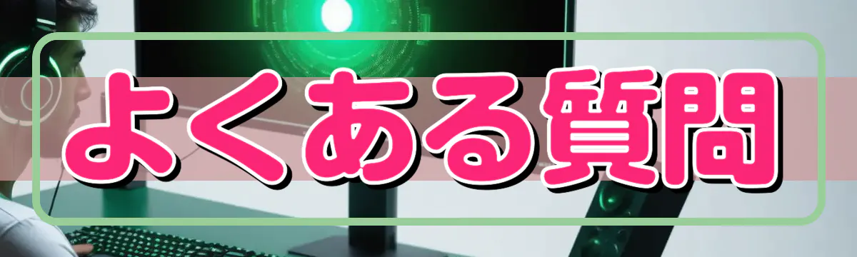 よくある質問