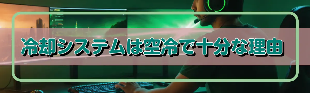 冷却システムは空冷で十分な理由