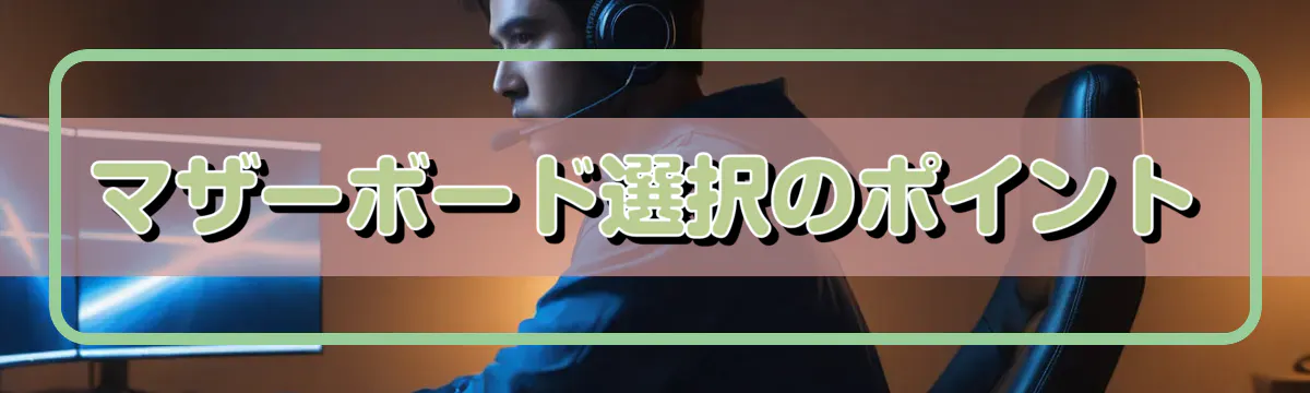 マザーボード選択のポイント