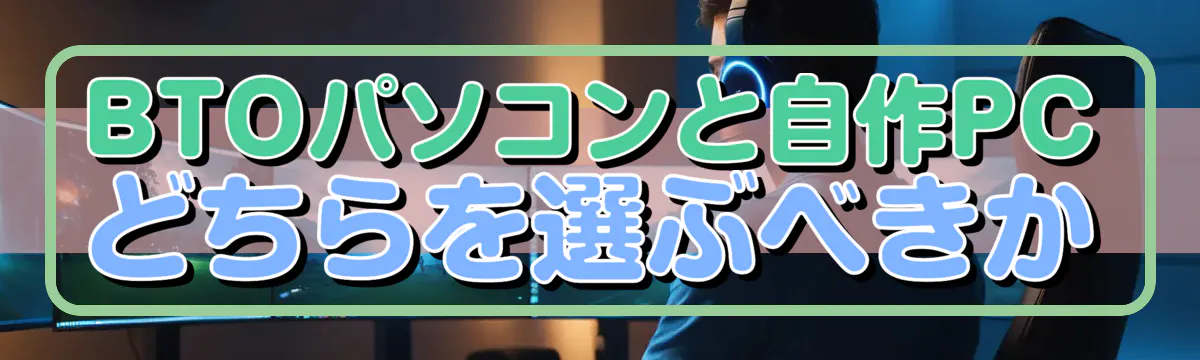 BTOパソコンと自作PCどちらを選ぶべきか