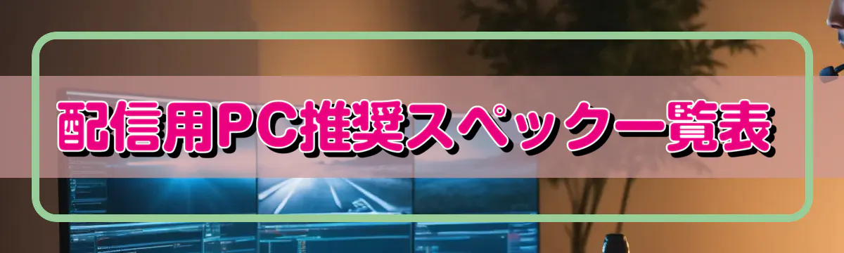 配信用PC推奨スペック一覧表