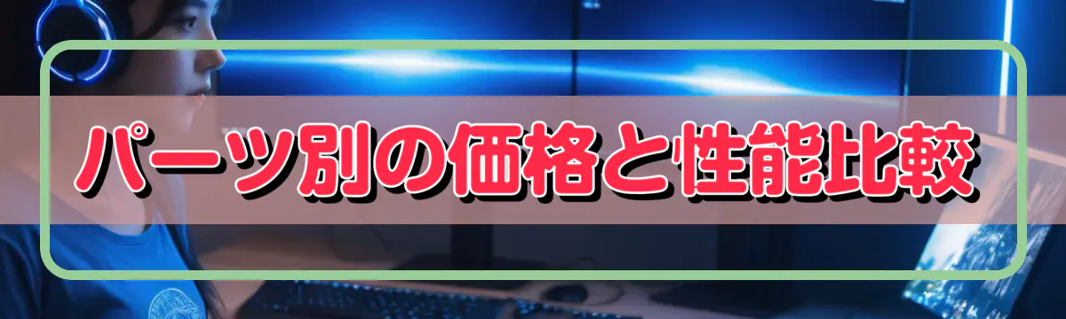 パーツ別の価格と性能比較
