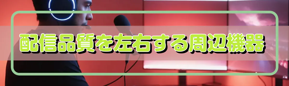 配信品質を左右する周辺機器
