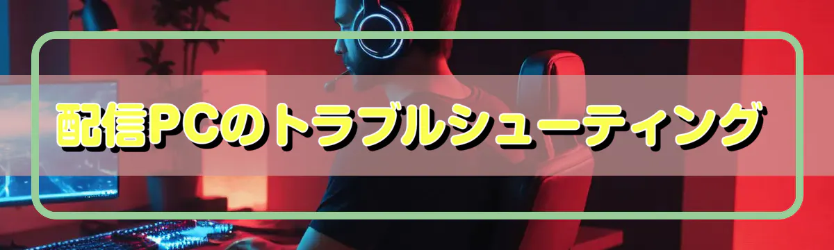配信PCのトラブルシューティング