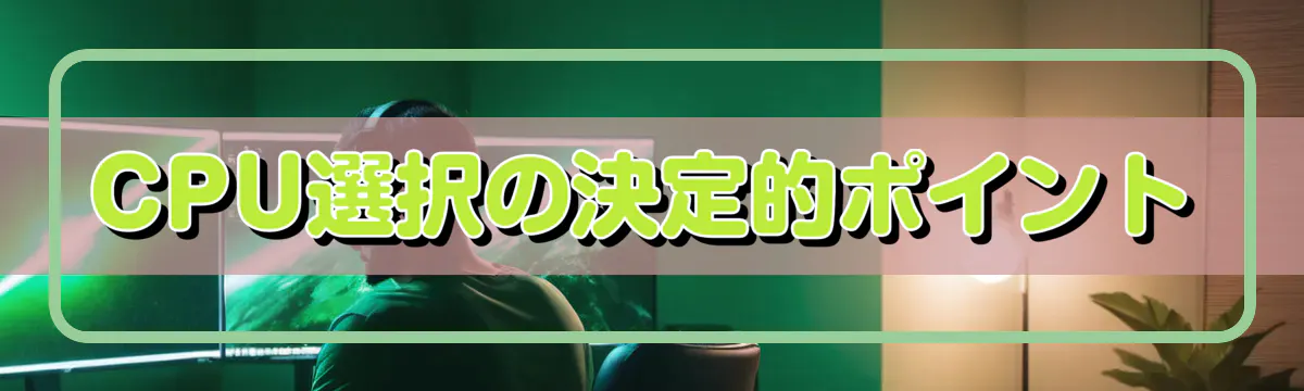 CPU選択の決定的ポイント