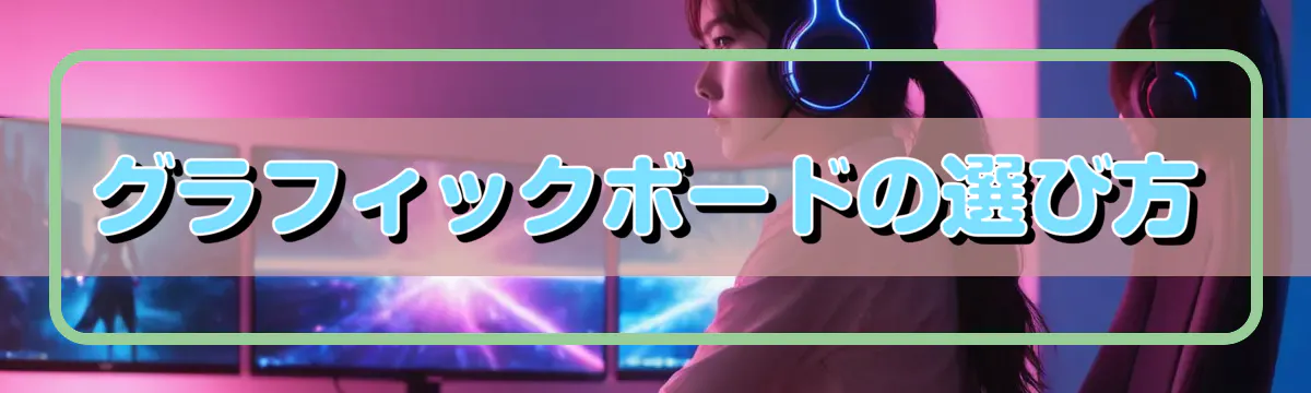 グラフィックボードの選び方