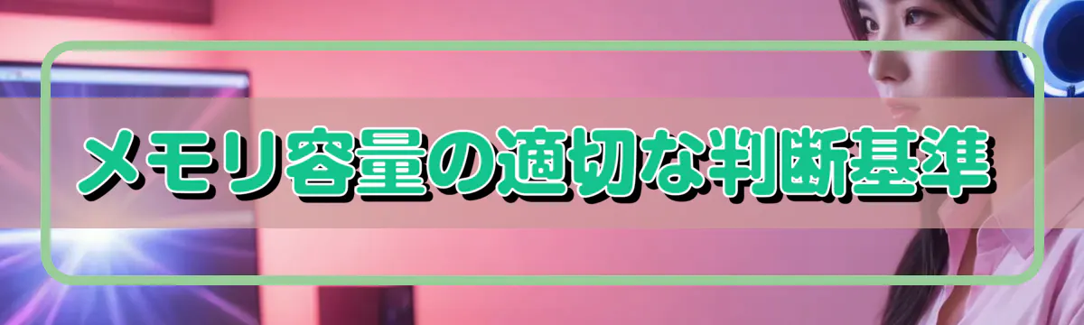 メモリ容量の適切な判断基準