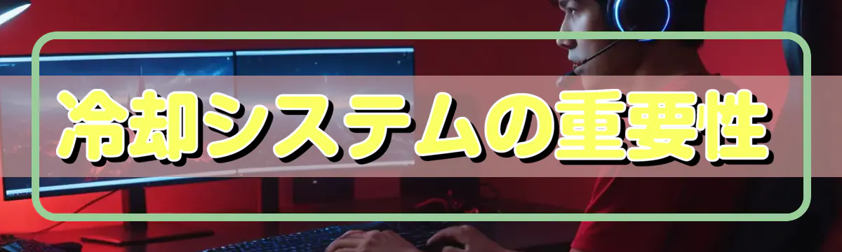 冷却システムの重要性