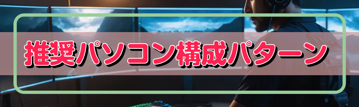 推奨パソコン構成パターン