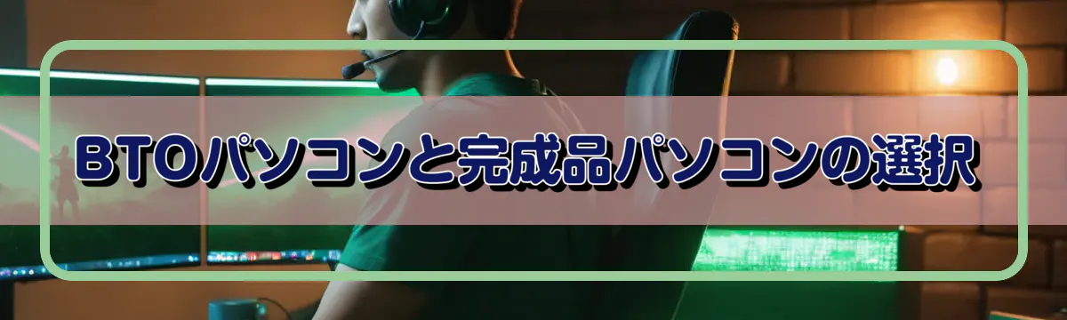 BTOパソコンと完成品パソコンの選択