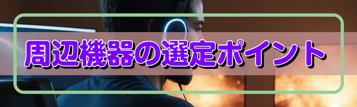 周辺機器の選定ポイント