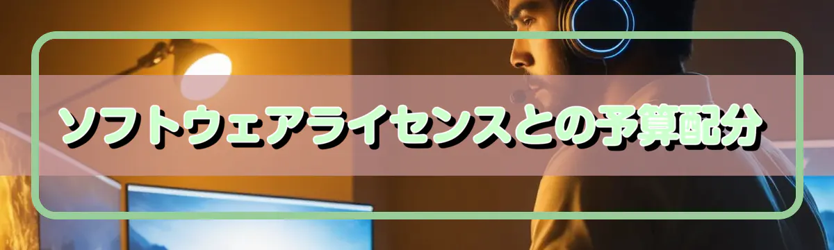 ソフトウェアライセンスとの予算配分