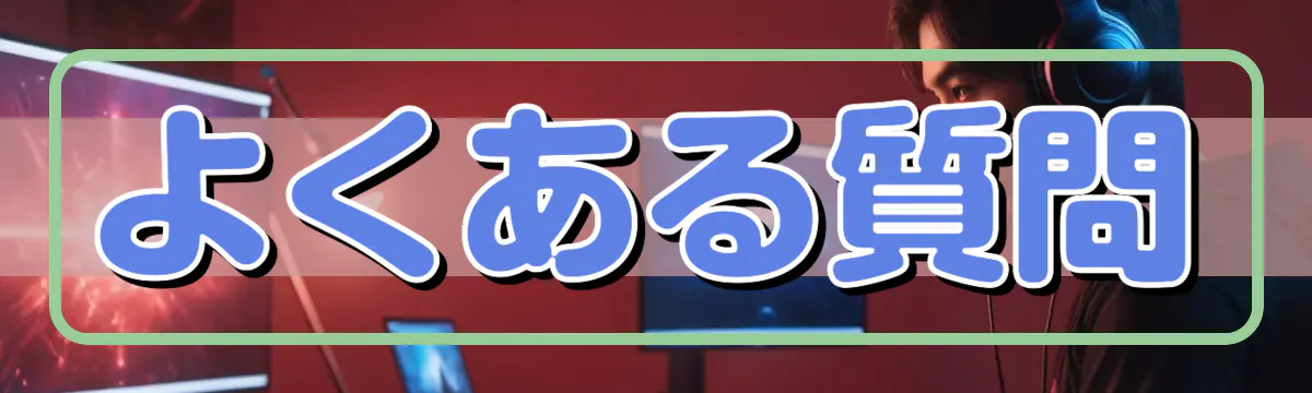 よくある質問