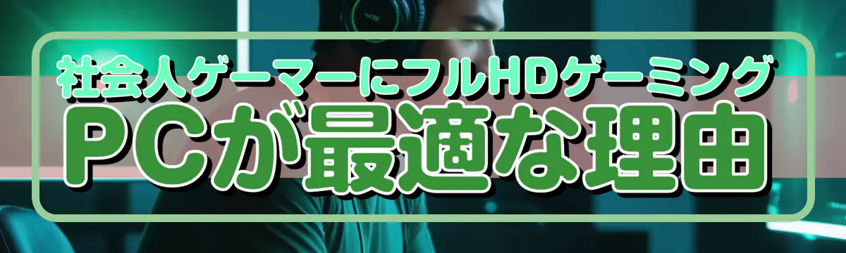社会人ゲーマーにフルHDゲーミングPCが最適な理由