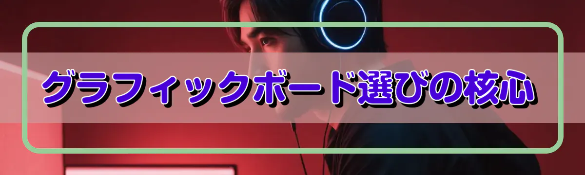 グラフィックボード選びの核心