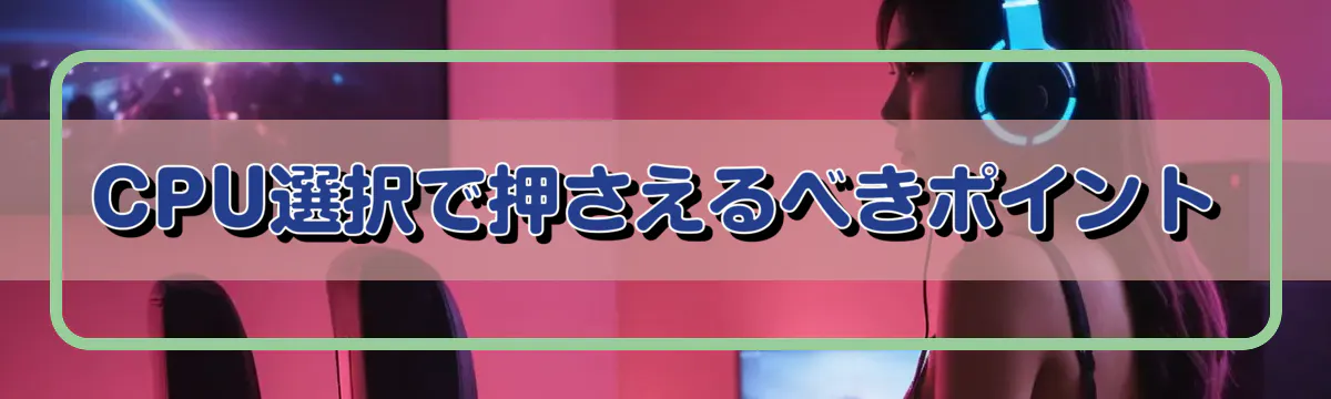 CPU選択で押さえるべきポイント