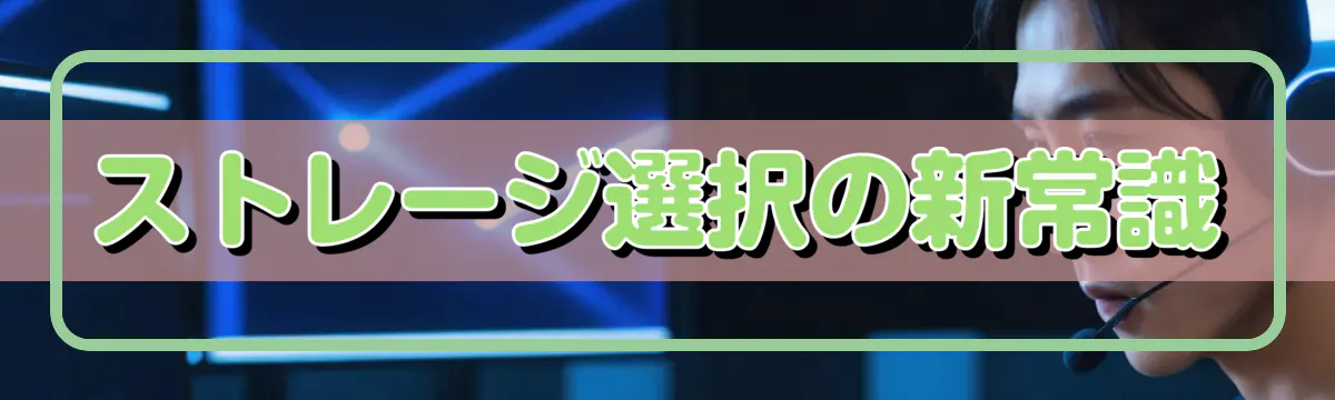 ストレージ選択の新常識