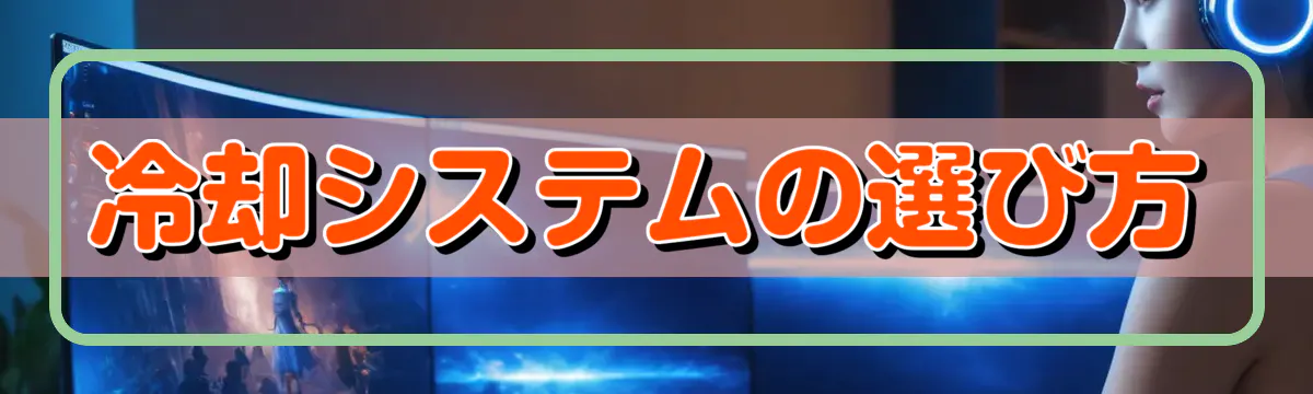 冷却システムの選び方
