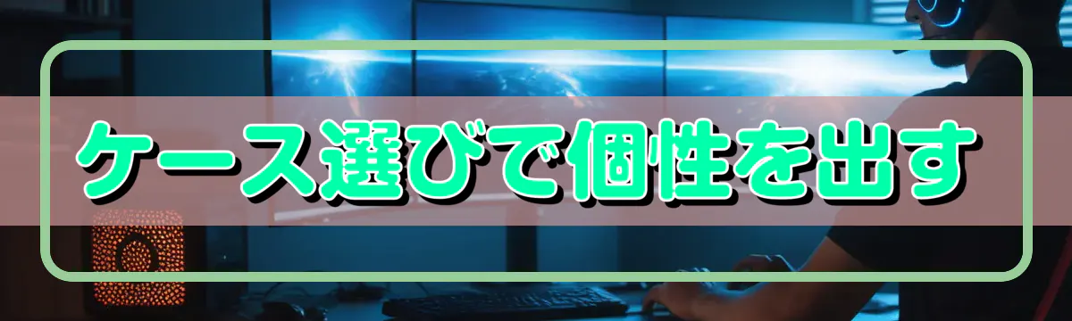 ケース選びで個性を出す